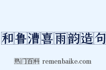 和鲁漕喜雨韵造句是什么意思的图片